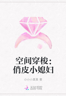 空间穿梭：俏皮小媳妇