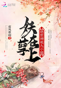 妖孽在上，绝世神祇九小姐