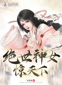 绝世神女惊天下