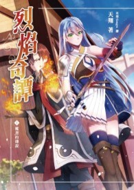 《烈焰奇谭01 魔书的传说》实体书试阅版