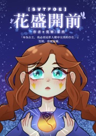 【SVTFOE】花盛开前