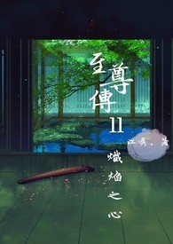 至尊传Ⅱ：炽焰之心