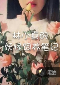 林小喜的妖怪饲养笔记