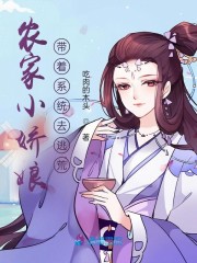 农家小娇娘：带着系统去逃荒