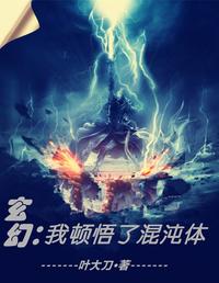 玄幻，我能无限顿悟