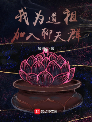 我为道祖，加入聊天群