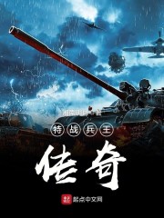 特战兵王传奇