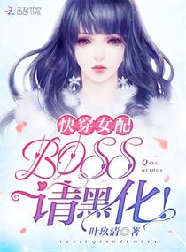 快穿女配BOSS请黑化