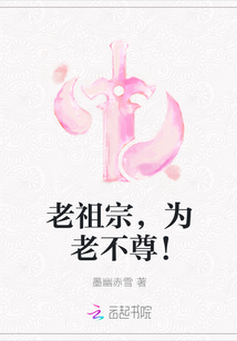 老祖宗，为老不尊！