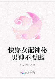 快穿女配神秘男神不要逃