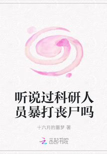 听说过科研人员暴打丧尸吗