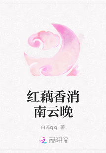 红藕香消南云晚