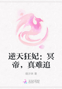 逆天狂妃：冥帝，真难追