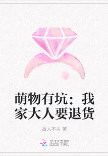 萌物有坑：我家大人要退货